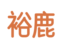 裕鹿