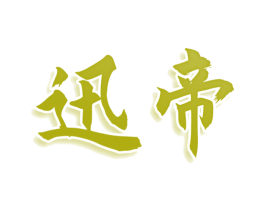 迅帝