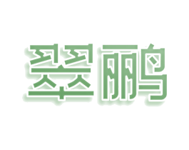 翠鹂