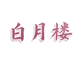 白月楼