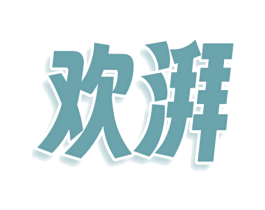 欢湃