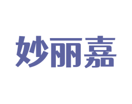 妙丽嘉