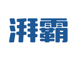 湃霸