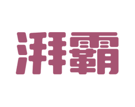 湃霸