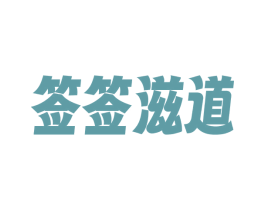 签签滋道