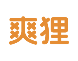 爽狸