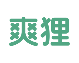 爽狸