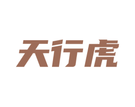 天行虎