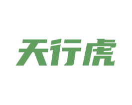 天行虎