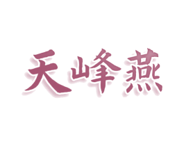 天峰燕