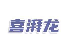 喜湃龙