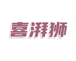 喜湃狮