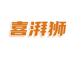 喜湃狮