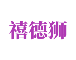 禧德狮