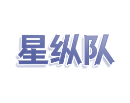 星纵队