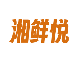 湘鲜悦