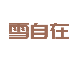 雪自在