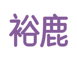 裕鹿