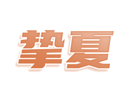 挚夏