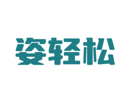 姿轻松