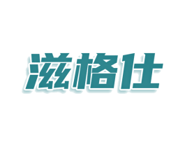 滋格仕