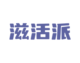 滋活派
