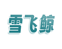 雪飞鲸 第43类餐饮酒店商标转让 注册号76205426