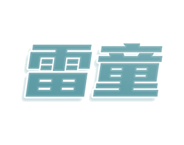 雷童