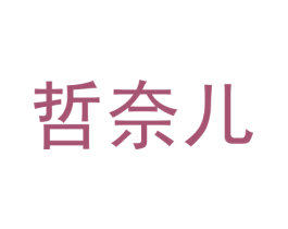 哲奈儿