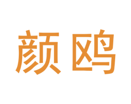 颜鸥