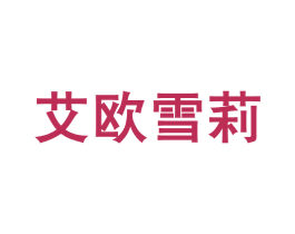 艾欧雪莉