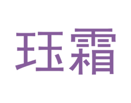 珏霜