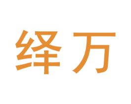 绎万