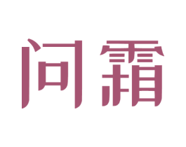 问霜