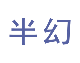半幻