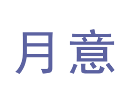 月意