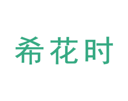 希花时