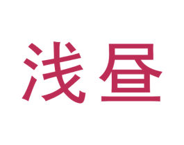 浅昼