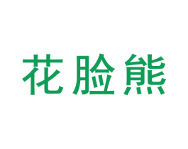 花脸熊