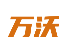 万沃