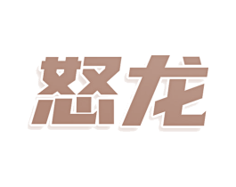 怒龙