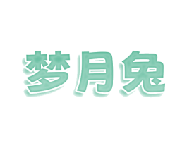 梦月兔