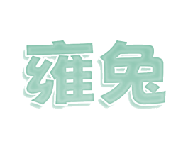 雍兔