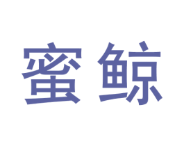 蜜鲸