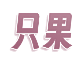 只果