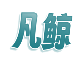 凡鲸