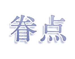 眷点