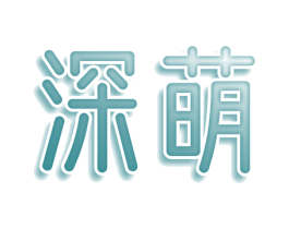 深萌