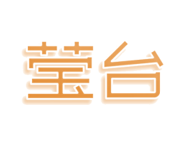 莹台
