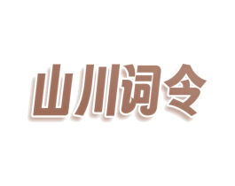 山川词令